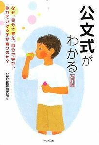 公文式がわかる なぜ、自分で考え、自分で学び、伸びていける子が育つのか？／公文公教育研究所【編】