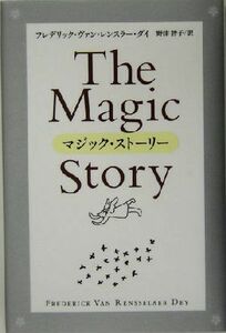 マジック・ストーリー／フレデリック・ヴァンレンスラー・ダイ(著者),野津智子(訳者)