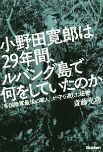 小野田寛郎は２９年間、ルバング島で何をしていたのか／斎藤充功(著者)