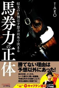 馬券力の正体 収支の８割は予想力以外で決まる／ＴＡＲＯ(著者)