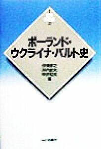 ポーランド・ウクライナ・バルト史 新版　世界各国史２０／伊東孝之(編者),井内敏夫(編者),中井和夫(編者)