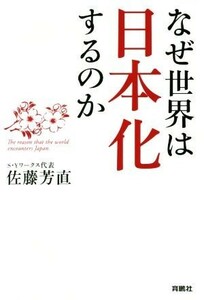 なぜ世界は日本化するのか／佐藤芳直(著者)