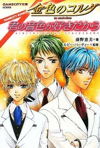 金色のコルダ　君の音色が好きだから ＧＡＭＥＣＩＴＹ文庫／藤野恵美【著】，ルビー・パーティー【監修】