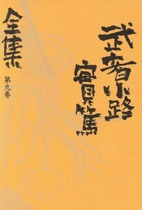 武者小路実篤全集　第９巻 武者小路実篤／著