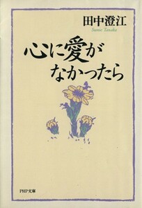 心に愛がなかったら ＰＨＰ文庫／田中澄江(著者)