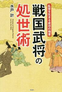 乱世を生きる成功の極意　戦国武将の処世術／水戸計(著者)