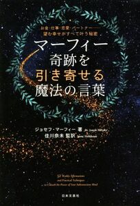 マーフィー　奇跡を引き寄せる魔法の言葉 お金・仕事・恋愛・パートナー…望む幸せがすべて叶う／ジョゼフ・マーフィ(著者),佳川奈未