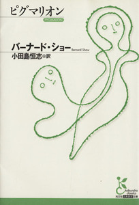 ピグマリオン 光文社古典新訳文庫／ジョージ・バーナード・ショー(著者),小田島恒志(訳者)