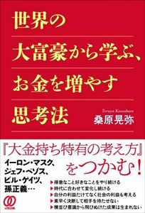 世界の大富豪から学ぶ、お金を増やす思考法／桑原晃弥(著者)