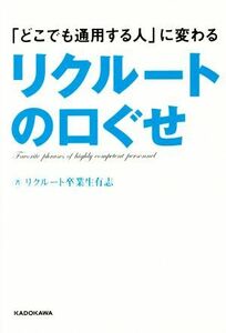 リクルートの口ぐせ 「どこでも通用する人」に変わる／リクルート卒業生有志(著者)