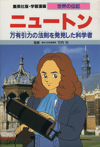 ニュートン 万有引力の法則を発見した科学者 学習漫画　世界の伝記２８／堀ノ内雅一【シナリオ】，よしかわ進【漫画】