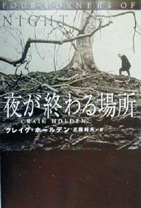 夜が終わる場所 扶桑社ミステリー／クレイグ・ホールデン(著者),近藤純夫(訳者)