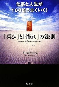 仕事と人生が１００倍うまくいく！「喜び」と「怖れ」の法則／恒吉彩矢子【著】