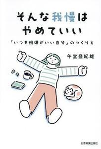 そんな我慢はやめていい 「いつも機嫌がいい自分」のつくり方／午堂登紀雄(著者)