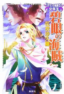 碧眼の海賊 リアランの竜騎士と少年王 コバルト文庫／花衣沙久羅【著】