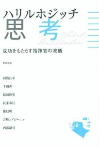 ハリルホジッチ思考　成功をもたらす指揮官の流儀 河治良幸／〔ほか著〕　東邦出版／編