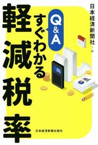 Ｑ＆Ａ　すぐわかる軽減税率／日本経済新聞社(編者)