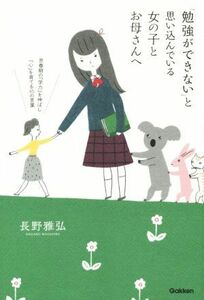 「勉強ができない」と思い込んでいる女の子とお母さんへ／長野雅弘(著者)