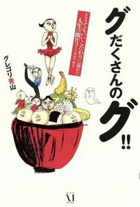 グだくさんのグ！！　コミックエッセイ どうでもいいこだわりに溢れた人生の断片コミックエッセイ／グレゴリ青山(著者)