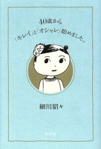 ４０歳から「キレイ」と「オシャレ」始めました。／細川貂々(著者)