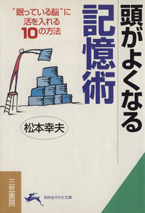 頭がよくなる記憶術 この脳細胞刺激法で頭が驚くほど鋭くなる！ 知的生きかた文庫／松本幸夫(著者)