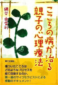 こころの病が治る親子の心理療法／網谷由香利【著】