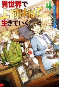 異世界で　上前はねて　生きていく(４) 再生魔法使いのゆるふわ人材派遣生活 Ｍノベルス／岸若まみず(著者),三弥カズトモ(イラスト)