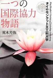 一つの国際協力物語 タイのモンクット王工科大学／荒木光弥【著】