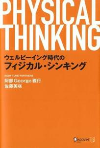 ウェルビーイング時代のフィジカルシンキング／阿部Ｇｅｏｒｇｅ雅行(著者),佐藤美咲(著者)