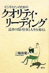 ビジネスマンのためのクオリティ・リーディング 読書の質が仕事と人生を変える 創元社ビジネス／三輪裕範【著】