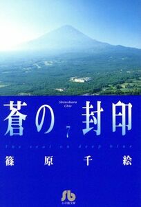 蒼の封印（文庫版）(７) 小学館文庫／篠原千絵(著者)