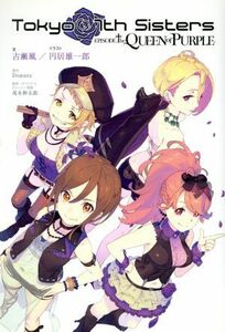 Ｔｏｋｙｏ　７ｔｈ　Ｓｉｓｔｅｒｓ－ＥＰＩＳＯＤＥ．Ｔｈｅ　ＱＵＥＥＮ　ｏｆ　ＰＵＲＰＬＥ－ Ｄｏｎｕｔｓ／原作　茂木伸太郎／監修・オリジナルストーリー原案　古瀬風／文