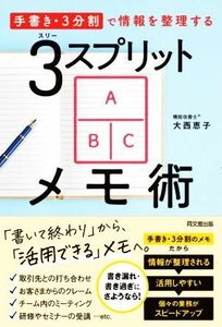 ３スプリットメモ術 「手書き・３分割」で情報を整理する ＤＯ　ＢＯＯＫＳ／大西恵子(著者)