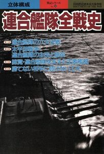 連合艦隊全戦史 立体構成 別冊歴史読本永久保存版４４／新人物往来社