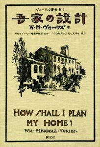 吾家の設計 ヴォーリズ著作集１／Ｗ．Ｍ．ヴォーリズ(著者),一粒社ヴォーリズ建築事務所