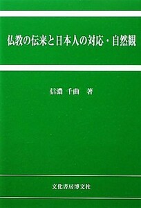 仏教の伝来と日本人の対応・自然観／信濃千曲【著】