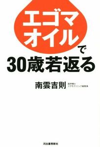 エゴマオイルで３０歳若返る／南雲吉則(著者)