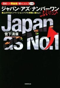 ジャパン・アズ・ナンバーワン　ふたたび 爆上げするイノベーションバブル相場に備えよ！ 資産はこの「黄金株」で殖やしなさい！ｖｏｌ．１