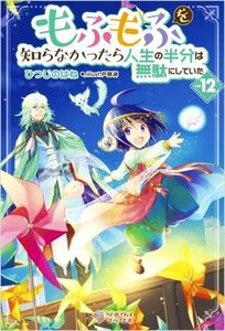 もふもふを知らなかったら人生の半分は無駄にしていた(ｖｏｌ．１２) ツギクルブックス／ひつじのはね(著者),戸部淑(イラスト)