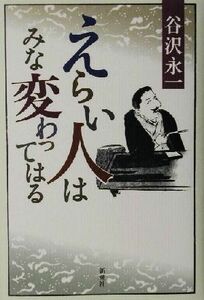 えらい人はみな変わってはる／谷沢永一(著者)