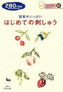 図案がいっぱい　はじめての刺しゅう きっかけ本／雄鷄社【編】