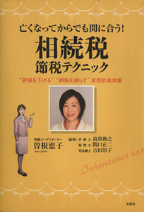 亡くなってからでも間に合う！相続税節税テクニック／曽根恵子(著者)