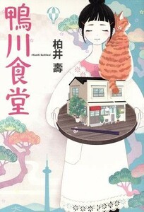 鴨川食堂／柏井壽(著者)