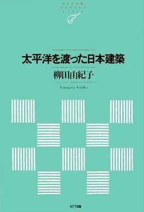 太平洋を渡った日本建築 ＮＴＴ出版ライブラリーレゾナント／柳田由紀子【著】