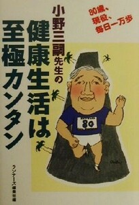 小野三嗣先生の健康生活は至極カンタン ８０歳、現役、毎日一万歩／小野三嗣(著者),ランナーズ編集部(編者)