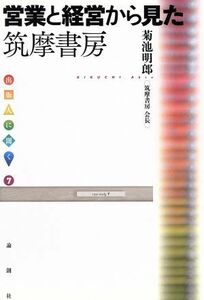 営業と経営から見た筑摩書房 出版人に聞く７／菊池明郎(著者)