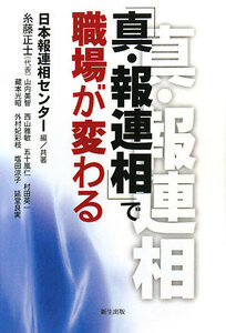 「真・報連相」で職場が変わる／日本報連相センター【編・共著】