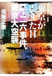 東京が震えた日　二・二六事件、東京大空襲 昭和史の大河を往く第４集／保阪正康【著】