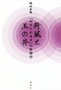 荷風と玉の井「ぬけれられます」の修辞学／嶋田直哉(著者)