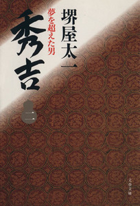 秀吉(二) 夢を超えた男 文春文庫／堺屋太一(著者)